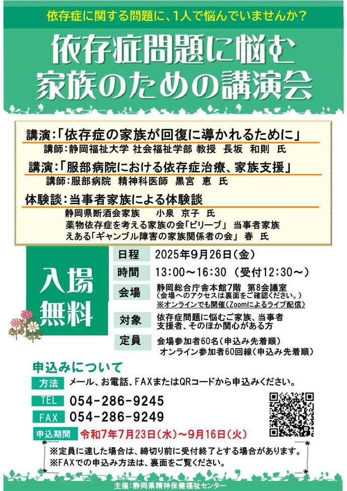 依存症問題に悩む家族のための講演会チラシ