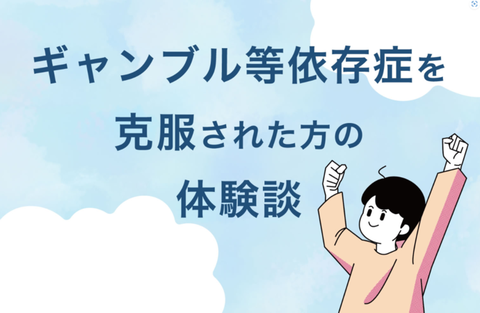 内閣官房「ギャンブル等依存症を克服された方の体験談」（外部リンク・新しいウィンドウで開きます）