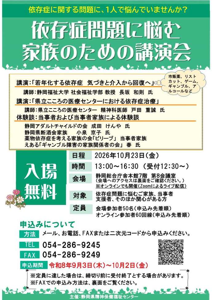 令和8年度　依存症問題に悩む家族のための講演会チラシ