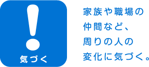 イラスト：気づく 家族や職場の仲間など、周りの人の変化に気づく。