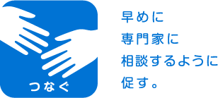 イラスト：つなぐ 早めに専門家に相談するように促す。