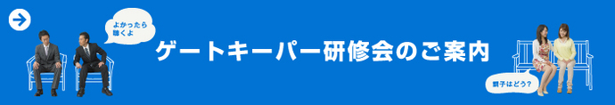 ゲートキーパー研修会のご案内