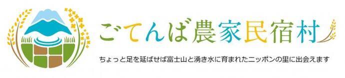 イラスト：ごてんば農家民宿村　ちょっと足を延ばせば富士山と湧き水に育まれたニッポンの里に出会えます