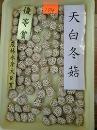 写真:天白(乾しいたけ)
