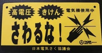 写真:H27危険表示板(例)