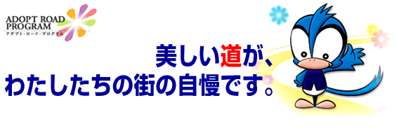 イラスト：美しい道がわたしたちの町の自慢です。