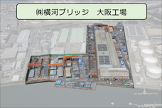 写真：株式会社横河ブリッジ大阪工場の上空写真