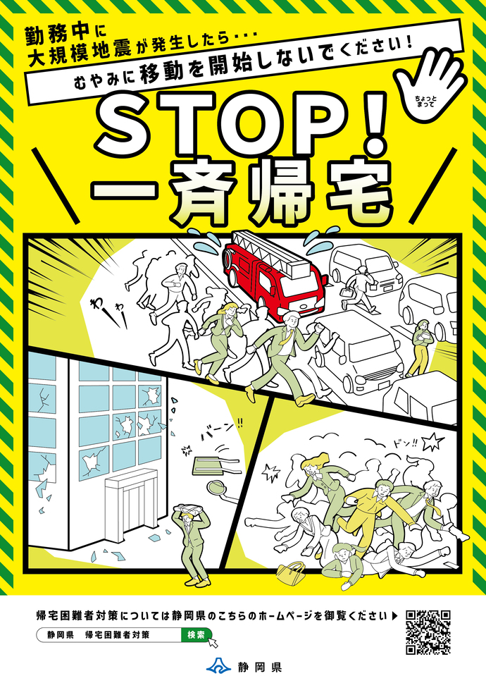 帰宅困難者チラシの画像の表