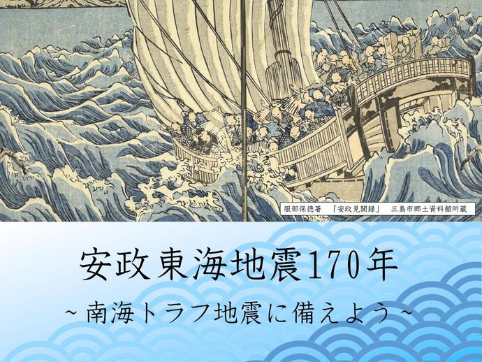 安政東海地震170年～南海トラフ地震に備えよう～
