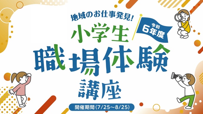 「地域のお仕事発見！小学生職場体験講座」の開催動画を公開