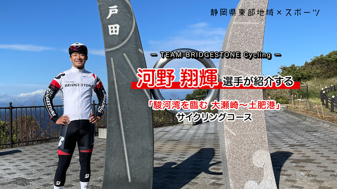 チームブリヂストンサイクリング　河野翔輝選手