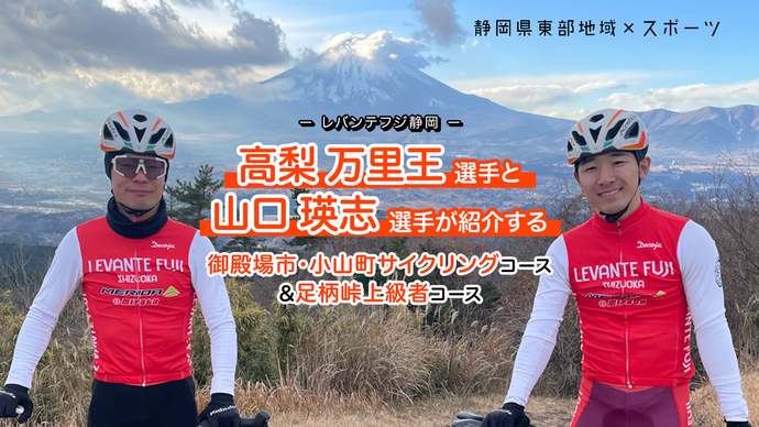 レバンテフジ静岡高梨万里王選手、山口瑛志選手