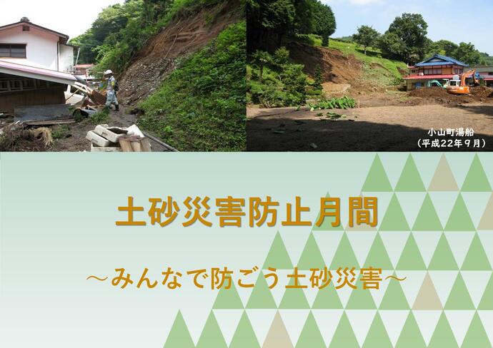土砂災害防止月間