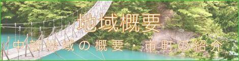 バナー：地域概要　中部地域の概要・市町の紹介