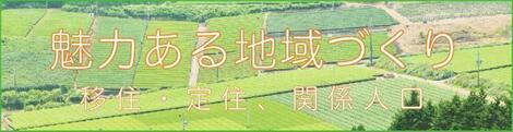 バナー：魅力ある地域づくり　移住・定住、関係人口