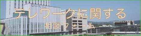 バナー：テレワークに関する相談フォーム（外部リンク・新しいウィンドウで開きます）