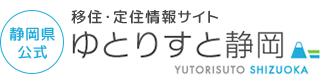 静岡県公式 移住・定住情報サイト「ゆとりすと静岡」（外部リンク・新しいウィンドウで開きます）