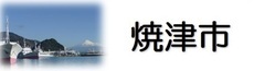 焼津市（外部リンク・新しいウィンドウで開きます）