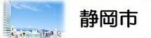 静岡市（外部リンク・新しいウィンドウで開きます）