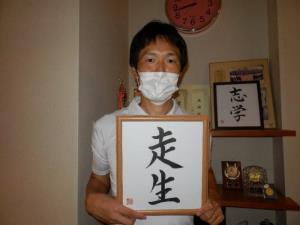 写真:走生塾