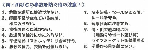 写真：水難事故を防止するための10か条