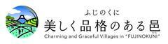 ふじのくに　美しく品格のある邑（外部リンク・新しいウィンドウで開きます）