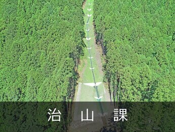 治山課