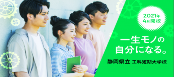 一生モノの自分になる　静岡県立工科短期大学校　2021年4月開校（外部リンク・新しいウィンドウで開きます）