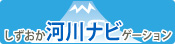 しずおか河川ナビゲーション（外部リンク・新しいウィンドウで開きます）