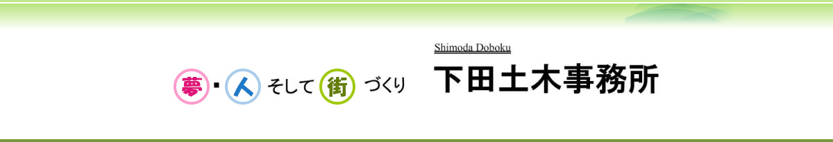 夢・人そして街づくり　下田土木事務所