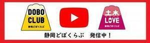 静岡どぼくらぶ　発信中！（外部リンク・新しいウィンドウで開きます）