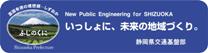 いっしょに、未来の地域づくり。　静岡県交通基盤部