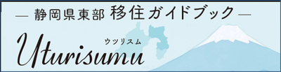 イラスト：静岡県東部 移住ガイドブック Uturisumu