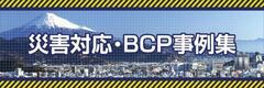 災害対応・BCP事例集