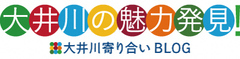 大井川の魅力発見！　大井川寄り合いBLOG