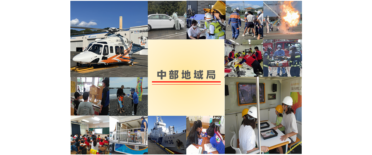 中部地域局トップページ（危機管理課）