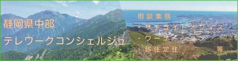 静岡県中部テレワークコンシェルジュ　相談業務 サテライトオフィス・ワーケーション・移住定住 等