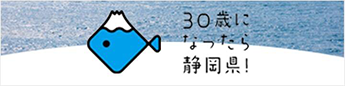 30歳になったら静岡県（外部リンク・新しいウィンドウで開きます）