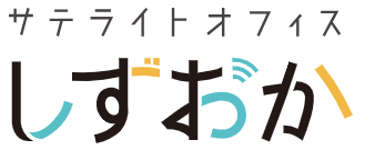 サテライトオフィス静岡（外部リンク・新しいウィンドウで開きます）