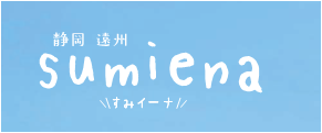 すみいーな