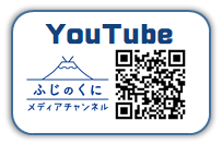 ユーチューブふじのくにメディアチャンネル（外部リンク・新しいウィンドウで開きます）