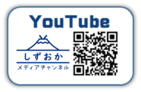 静岡県公式YouTube（外部リンク・新しいウィンドウで開きます）