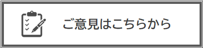 ご意見はこちら（外部リンク・新しいウィンドウで開きます）