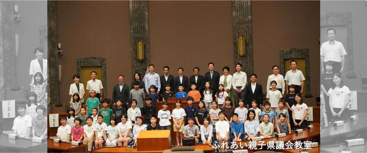 ふれあい親子県議会教室