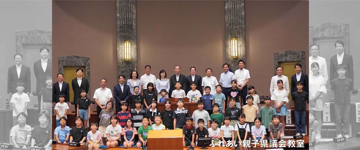 ふれあい親子県議会教室