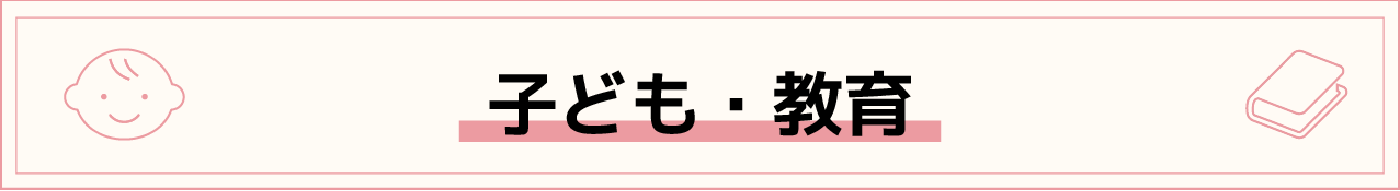 子ども・教育