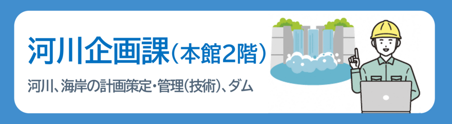 河川企画課バナー