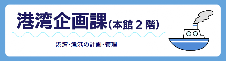 港湾企画課バナー