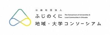 ふじのくに地域大学コンソーシアム（外部リンク・新しいウィンドウで開きます）