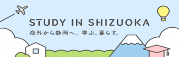 STUDY IN SHIZUOKA（外部リンク・新しいウィンドウで開きます）